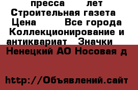 1.2) пресса : 25 лет Строительная газета › Цена ­ 29 - Все города Коллекционирование и антиквариат » Значки   . Ненецкий АО,Носовая д.